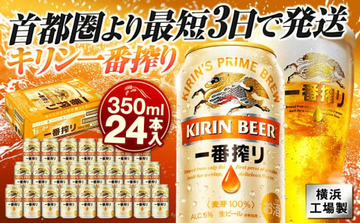 キリンビール キリン一番搾り生ビール 350ｍｌ１ケース（24本入）【横浜工場製】○ - 神奈川県横浜市｜ふるさとチョイス - ふるさと納税サイト