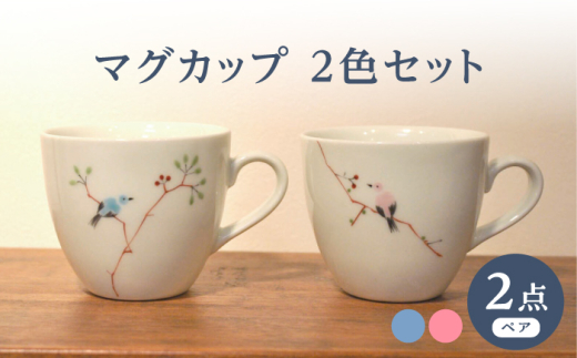 波佐見焼】マグカップ ツグミ鳥 2色セット 青・ピンク【堀江陶器