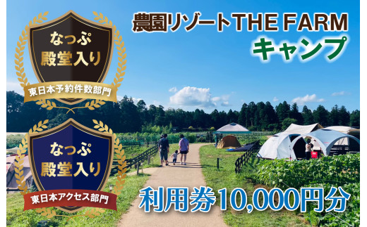 グランピング宿泊にも使えるTHE FARM利用券【1422343】 - 千葉県香取市｜ふるさとチョイス - ふるさと納税サイト