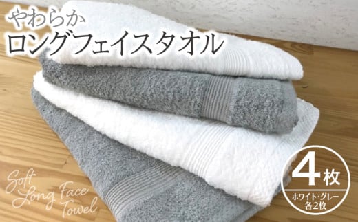 【大阪府泉佐野市】やわらかロングフェイスタオル4枚セットA【泉州タオル 国産 吸水 普段使い 無地 シンプル 日用品 家族 ファミリー】