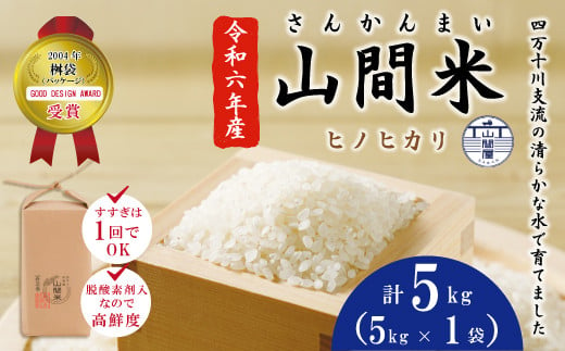 24-865．【令和6年産・数量限定・5回定期便】四万十川の支流で育った山間米10kg（5kg×2袋）×5回（計50kg）（ヒノヒカリ） -  高知県四万十市｜ふるさとチョイス - ふるさと納税サイト