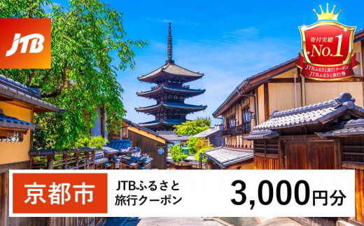 京都市】JTBふるさと旅行クーポン（Eメール発行）（30,000円分） - 京都府京都市｜ふるさとチョイス - ふるさと納税サイト