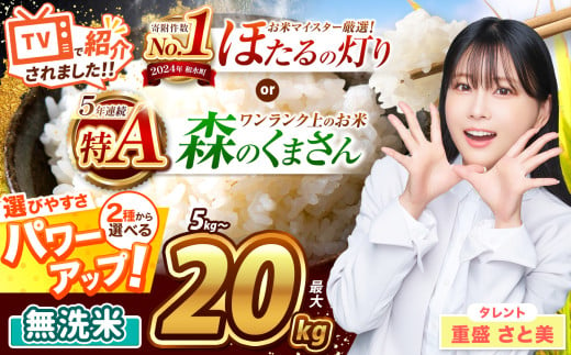 令和6年産 新米 熊本県産 選べる 銘柄 無洗米 特A 森のくまさん ほたるの灯り 5kg ～ 20kg | 熊本県 熊本 くまもと 和水町 なごみ  単一米 単一原料米 ブレンド米 複数原料米 小分け 熊本県産 こめ 米 無洗米 ごはん 銘柄米 人気 日本遺産 菊池川流域