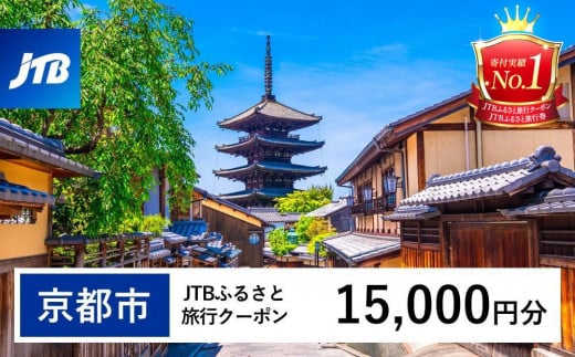 京都市】JTBふるさと旅行クーポン（Eメール発行）（30,000円分） - 京都府京都市｜ふるさとチョイス - ふるさと納税サイト