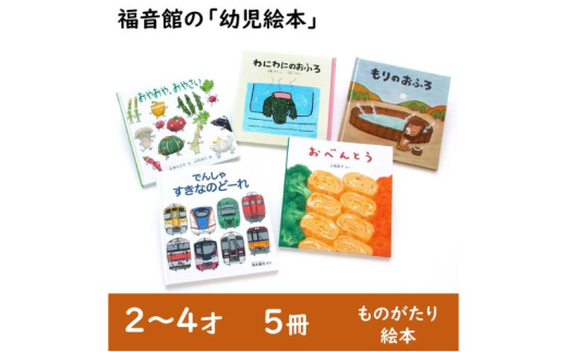 福音館の「幼児絵本」5冊セット (2～4才) 絵本 えほん 幼児 子供 こども 読み聞かせ 子育て 教育 2才 3才 4才 本 セット ギフト 贈答品  文京区 東京都 [№5338-0141] - 東京都文京区｜ふるさとチョイス - ふるさと納税サイト