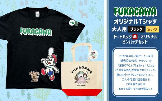 ふるさと納税 服 男 北海道 深川市  トートバック：赤×XLサイズ FUKAGAWAオリジナルTシャツ ブラック（大人用）・トートバック・オリジナルピンバッチセット … トートバック：赤×Sサイズ】FUKAGAWAオリジナルTシャツ ブラック