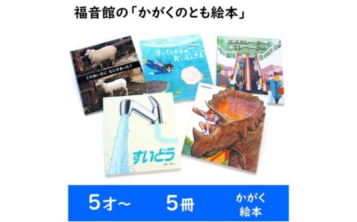 福音館の「かがくのとも絵本」5冊セット （5才～） 絵本 えほん 子供 こども 読み聞かせ 子育て 教育 5才 6才 本 セット ギフト 贈答品  文京区 東京都 [№5338-0147] - 東京都文京区｜ふるさとチョイス - ふるさと納税サイト