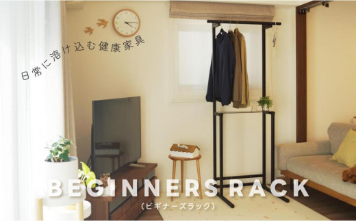 日常に溶け込む健康家具 【BEGINNERSRACK(ビギナーズラック)】 - 大阪