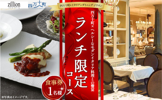四万十町×イタリアンダイニング ジリオン】 ランチ限定コース食事券 1 