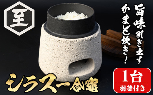 isa632 シラス一合竈(1台) かまど 一合炊き キッチン キッチン用品 
