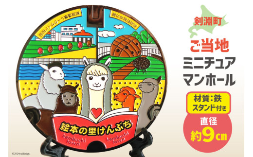剣淵町 ご当地 ミニチュアマンホール [剣淵町役場 北海道 剣淵町