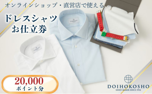 ふるさと納税 服 男 東京都 武蔵野市 オーダーワイシャツお仕立券 (C) 若林ワイシャツ店 国産生地 ワイシャツ ビジネス オーダーメイド 日本製 オーダーワイシャツお仕立券 (C) 若林ワイシャツ店 国産生地