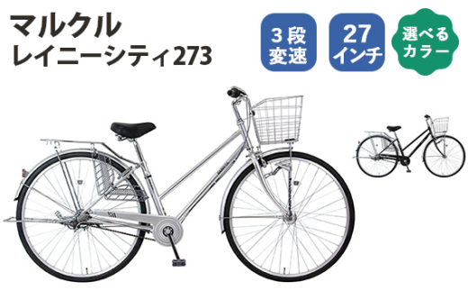 マルクル「レイニーシティ273」 ／ 自転車 シティサイクル 通勤 通学 