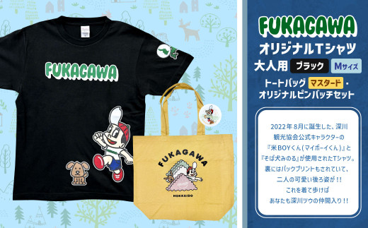 ふるさと納税 服 男 北海道 深川市  トートバック：マスタード×Mサイズ FUKAGAWAオリジナルTシャツ ホワイト（大人用）・トートバック・オリジナルピンバッチ… トートバック：マスタード×Mサイズ】FUKAGAWAオリジナルTシャツ
