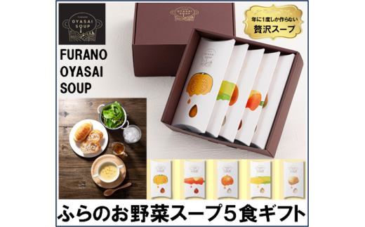 FURANO OYASAI SOUP （5種×各1食分） - 北海道中富良野町｜ふるさと
