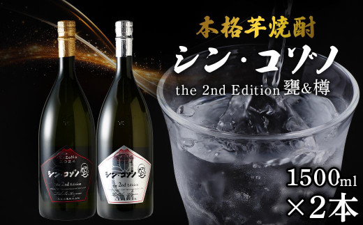 特別限定】芋焼酎 シン・コゾノ2nd Edition 2本セット - 鹿児島県大崎町｜ふるさとチョイス - ふるさと納税サイト