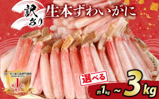 訳あり 生 本ずわいがに 約 1kg ~ 3kg 選べる ニューバーク わけあり ずわいがに ずわい蟹 蟹 カニ カニ脚 蟹脚 カニ棒肉 カニポーション  ポーション 生蟹 刺身 お刺身 刺し身 お刺し身 カニしゃぶ しゃぶしゃぶ 天ぷら チャーハン アレンジ 人気のカニ 人気 冷凍