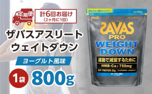 DG30 ザバスアスリートウェイトダウンヨーグルト風味（870g) 栄養食品【SAVAS ザバス プロテイン 人気プロテイン 明治プロテイン 健康  健康食品 美容 ボディメイク 体づくり 筋トレ 岡山県 倉敷市 人気 おすすめ】 - 岡山県倉敷市｜ふるさとチョイス - ふるさと納税サイト