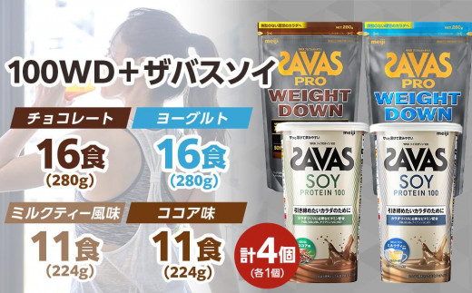 DG32 ザバスソイ100＋WD味比べセット【SAVAS ザバス プロテイン 人気プロテイン 明治プロテイン 健康 健康食品 美容 ボディメイク  体づくり 筋トレ 岡山県 倉敷市 人気 おすすめ】 - 岡山県倉敷市｜ふるさとチョイス - ふるさと納税サイト