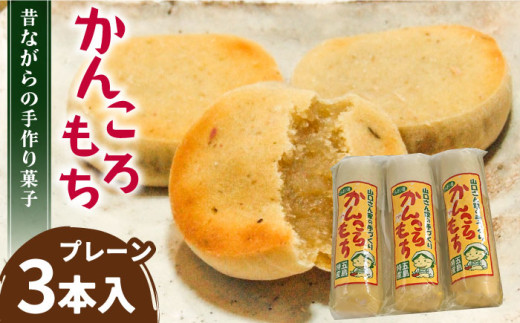 昔ながらの手作りかんころ餅 和菓子 お土産 手作り (3本入) 五島市