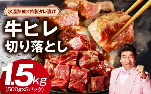 特別寄附金額】やわらか牛ヒレ肉 1.5kg 小分け 500g×3P【氷温熟成×特製ダレ 切り落とし 訳あり サイズ不揃い サイコロステーキ  一口サイズにカット】 - 大阪府泉佐野市｜ふるさとチョイス - ふるさと納税サイト