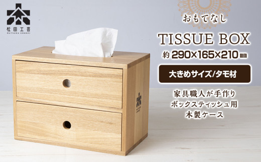 おもてなしティッシュボックス(大)・タモ材(ロゴあり) ティッシュ