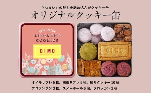 OIMO】オリジナルクッキー缶 - 東京都世田谷区｜ふるさとチョイス - ふるさと納税サイト