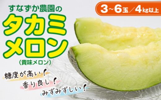 タカミメロン 3～6玉（4kg以上）【6月中旬～7月上旬頃に発送】 すなず