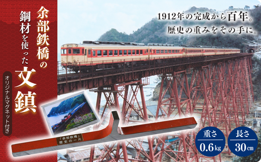 余部鉄橋鋼材 文鎮・オリジナルマグネット】およそ1世紀にわたり日本海