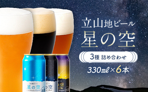立山地ビール 星の空 3種詰め合わせ 330ml×6本セット 地ビール