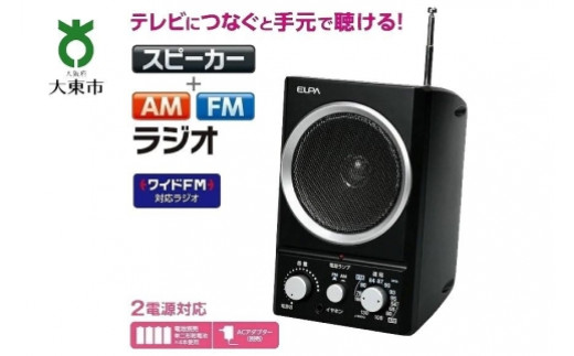 AM/FMスピーカーラジオ ER-SP39F - 大阪府大東市|ふるさと AM/FMスピーカーラジオ ER-SP39F - 大阪府大東市|ふるさと