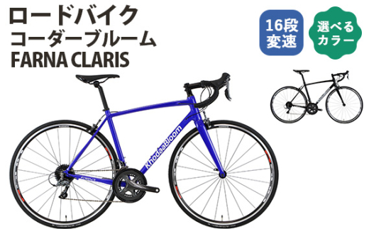 ロードバイク コーダーブルーム「FARNA CLARIS」 ／ KHODAABLOOM