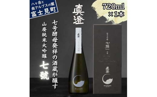 真澄 山廃純米大吟醸酒 七號 720ml 箱入 日本酒 地酒 酒 食中酒 コンクール コンテスト 金賞 受賞 数量限定 限定 宮坂醸造 老舗 諏訪五蔵  富士見蔵 プレゼント ギフト 贈り物 贈答 家飲み 宅飲み 晩酌 お歳暮 父の日 母の日 信州 長野県 富士見町 -