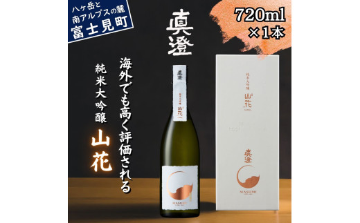 【長野県富士見町】真澄 純米大吟醸酒 山花 720ml 箱入 日本酒 地酒 酒 食中酒 コンクール コンテスト 金賞 受賞 数量限定 限定 宮坂醸造 老舗 諏訪五蔵 富士見蔵 プレゼント ギフト 贈り物 贈