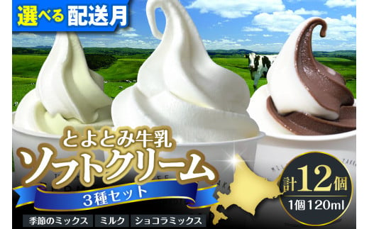 選べる配送月】とよとみ牛乳ソフトクリーム【ミルク／ショコラミックス／季節のミックス 各120ml 計12個】 - 北海道豊富町｜ふるさとチョイス -  ふるさと納税サイト