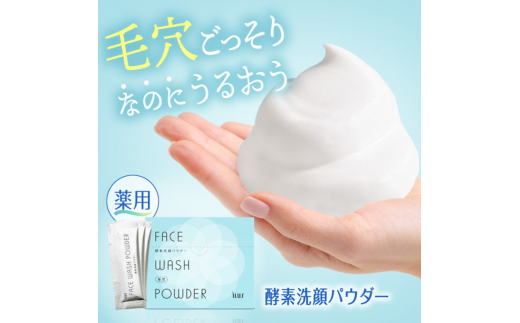 【佐賀県鳥栖市】美容 ILUS 薬用 酵素洗顔パウダー (0.8g×30包) 毛穴の黒ずみケア ニキビを予防 医薬部外品 13種類の植物成分