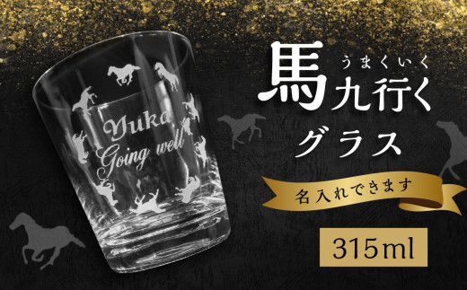 馬九行くグラス（上手くいくグラス） 蝶 馬 超うまくいく 願掛け