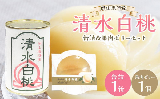 角南製造所 清水白桃・缶詰＆果肉ゼリーセット - 岡山県岡山市