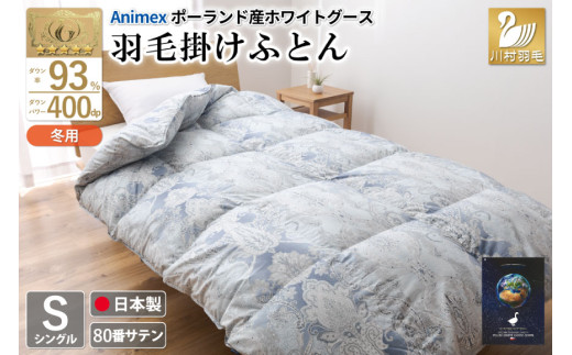 羽毛布団 シングル 冬用 掛け布団 冬 本掛け ポーランド産 ホワイト