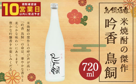 米焼酎　鳥飼　3本セット　720ml 3本セット】吟香 鳥飼 25度 720ml×3本 鳥飼酒造場 米焼酎 : 酒の