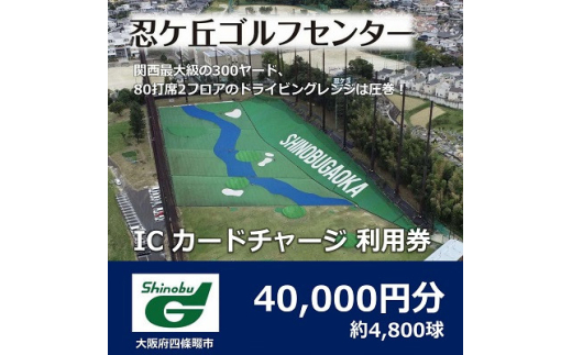 ゴルフ練習場 忍ケ丘ゴルフセンター ICカードチャージ利用券 40,000円