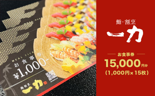 鮨・割烹 一力 お食事券 <15,000円分> (1,000円×15枚) / 鮨 寿司 すし スシ 鍋 河豚 ふぐ フグ 鰯 いわし イワシ 蛤  はまぐり ハマグリ 食事 ランチ ディナー 割烹 法事 お祝い事 人気 おすすめ 食事券 グルメ チケット 割引