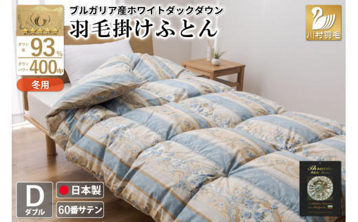 昭和西川 羽毛掛け布団 ダウン93% フェザー7% ブルガリアホワイト