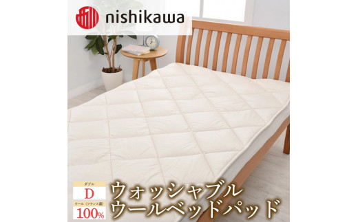 西川のウォッシャブルウールベッドパッド (ダブル) ｜羽毛布団