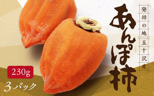 五十沢のあんぽ柿 230g×3パック あんぽがき かき ドライフルーツ