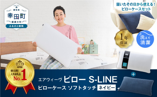 最上位モデル新品エアーウイーブピローS-LINE&ピローケース枕カバー
