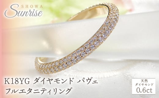 【山梨県昭和町】K18YG ダイヤモンド パヴェ フルエタニティ リング 【0.6ct】 CSR0388-18Y SWAV054|山梨県 昭和町 ジュエリー アクセサリー ギフト プレゼント 贈り物 記念日 誕生日 カジュアル フ