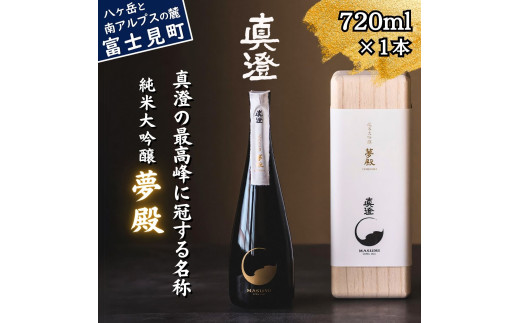 真澄 純米大吟醸酒 夢殿 720ml 桐箱入り 真澄の最高峰 日本酒 地酒 酒