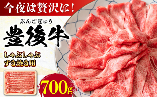 【大分県日田市】おおいた豊後牛 しゃぶしゃぶすき焼き用(肩ロース・肩バラ・モモ)700g 日田市 / 株式会社MEAT PLUS 牛肉 おおいた豊後牛 おおいた 豊後牛 黒毛和牛 スライス しゃぶしゃぶす