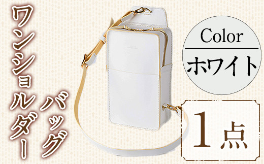 【福岡県春日市】ワンショルダーバック 国産本革使用(ホワイト・1点) 鞄 バック バッグ カバン レザー 国産 日本製 牛革 白 革 革製品 手作り 男性 女性 レディース メンズ【ksg1307-wh】【Zenis